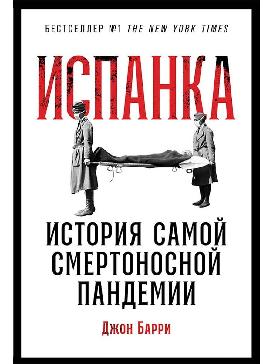 Испанка: История самой смертоносной пандемии