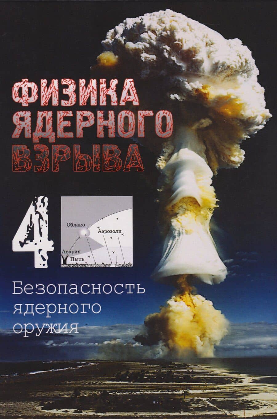 Физика ядерного взрыва. В 5-ти томах. Том 4. Безопасность ядерного оружия