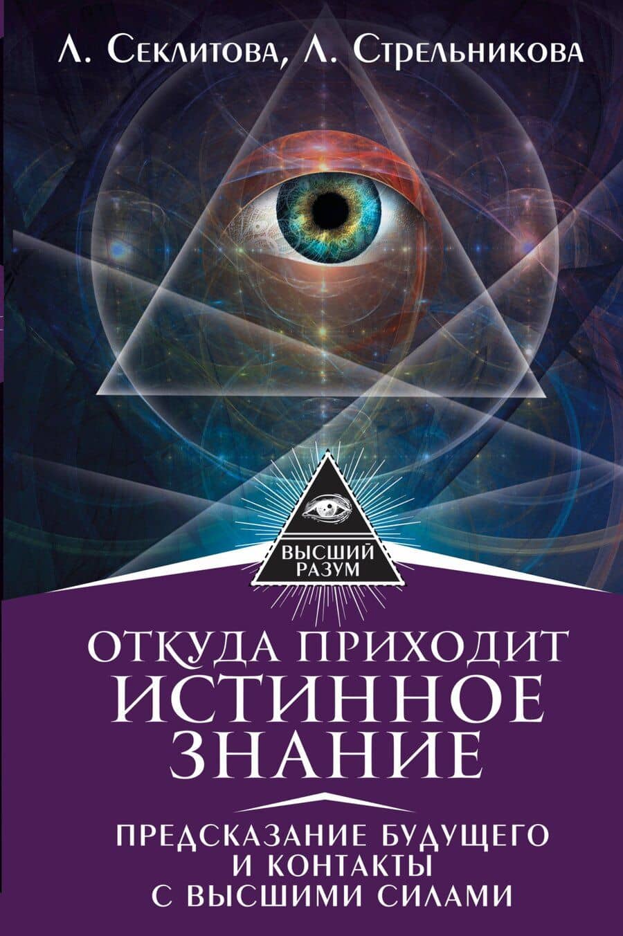Откуда приходит истинное Знание. Предсказание будущего и контакты с Высшими силами