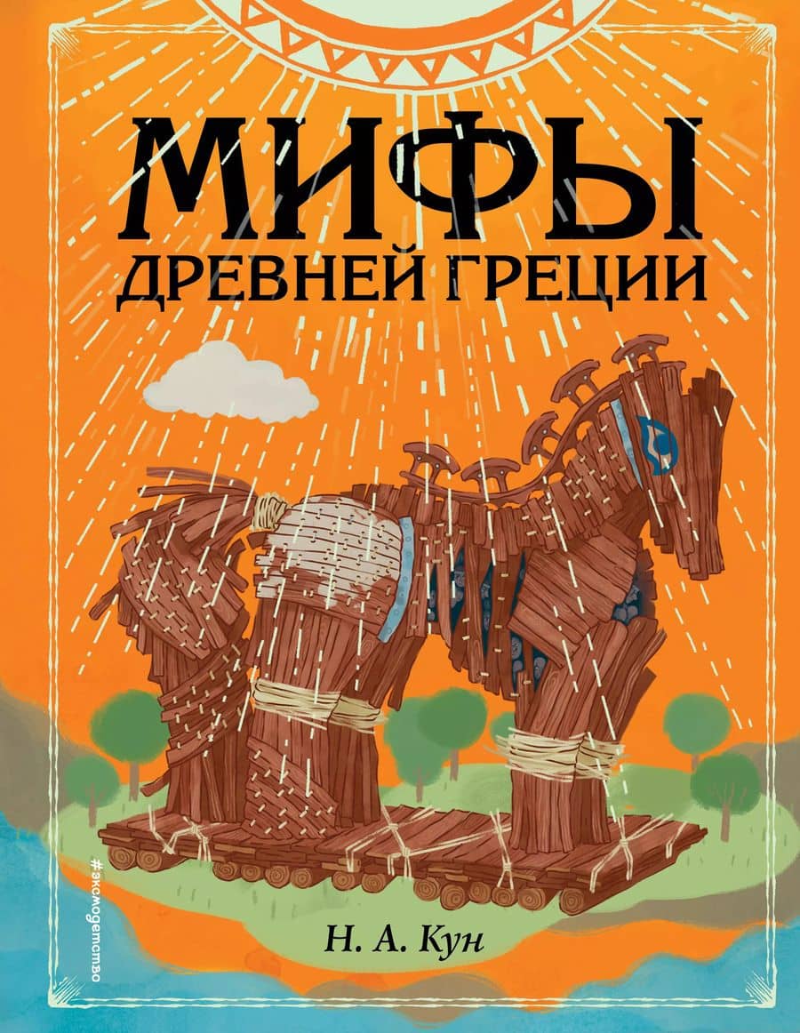 Мифы Древней Греции (ил. Ф. Манчини) — Николай Альбертович Кун