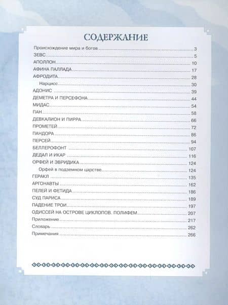 Мифы Древней Греции (ил. Ф. Манчини) — Николай Альбертович Кун (2)