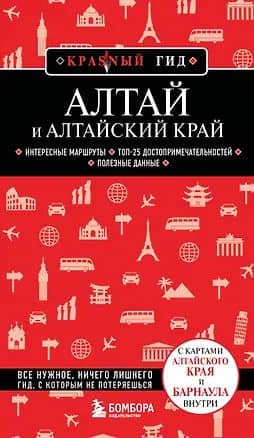 Алтай и Алтайский край. 2-е изд., испр. и доп.