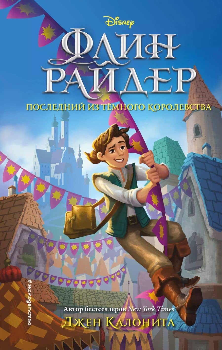 Флин Райдер. Последний из темного королевства