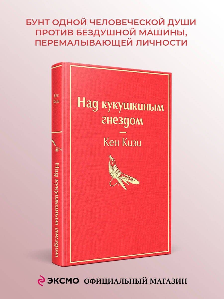 Над кукушкиным гнездом