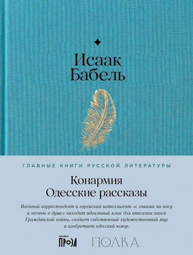 Конармия. Одесские рассказы