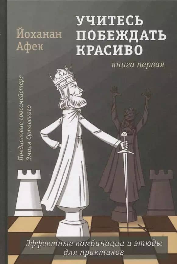 Учитесь побеждать красиво. Эффектные комбинации и этюды для практиков. Книга первая