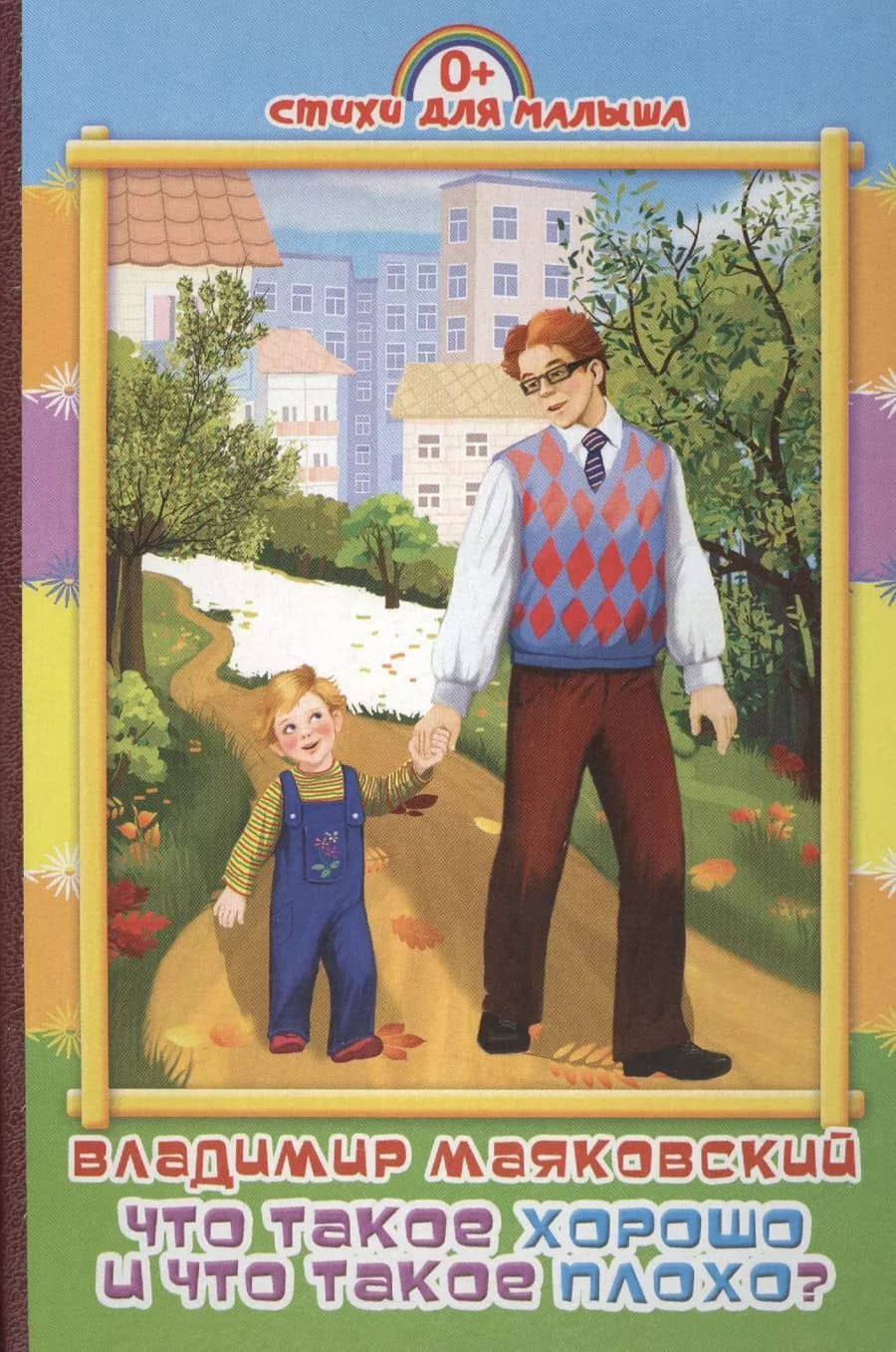 Что такое хорошо и что такое плохо?