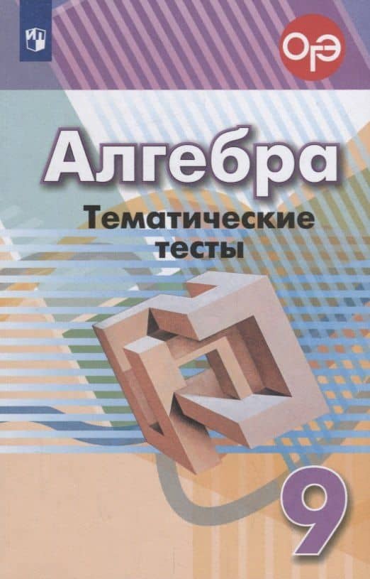 Алгебра. Тематические тесты. 9 класс. Учебное пособие