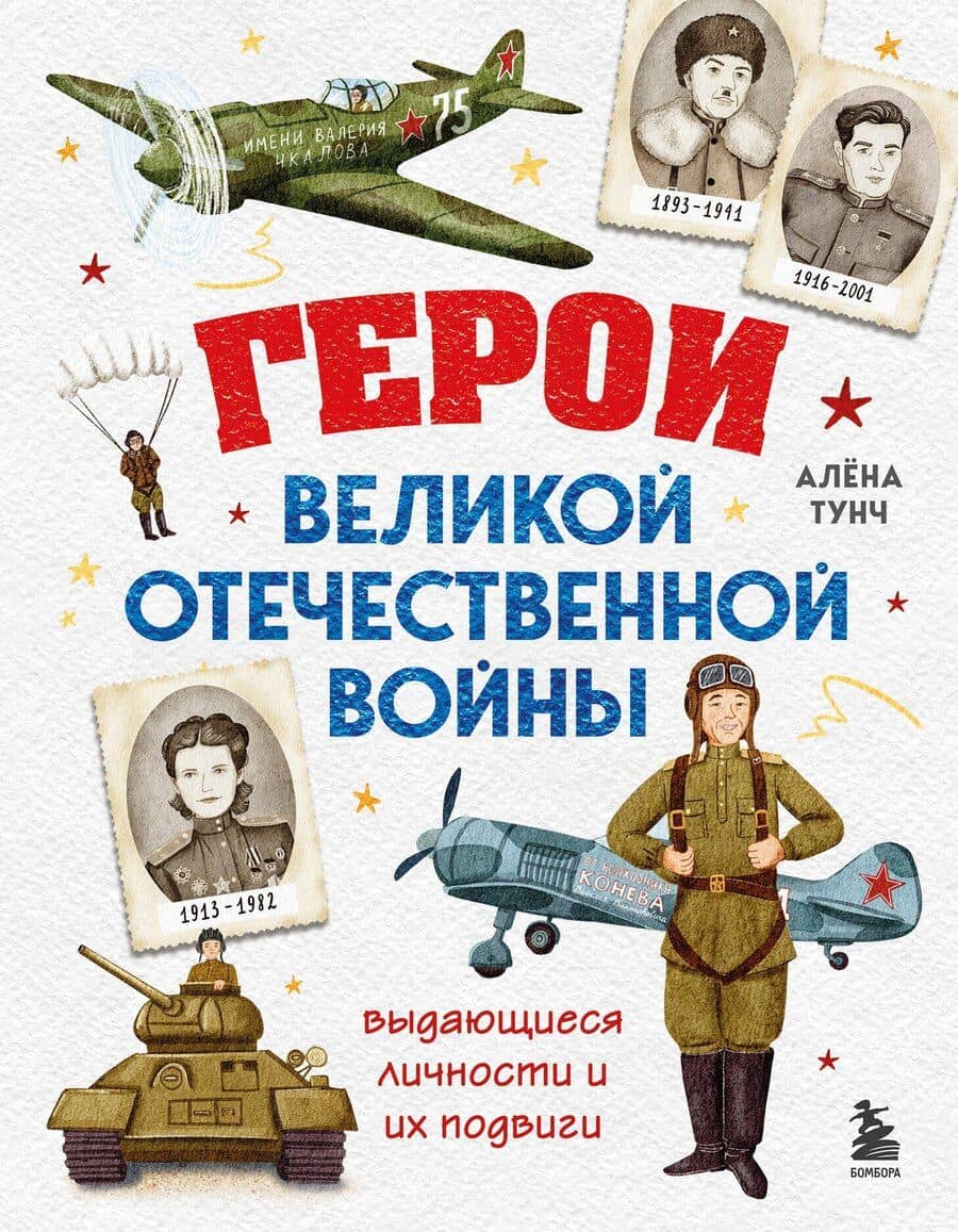 Герои Великой Отечественной войны. Выдающиеся личности и их подвиги