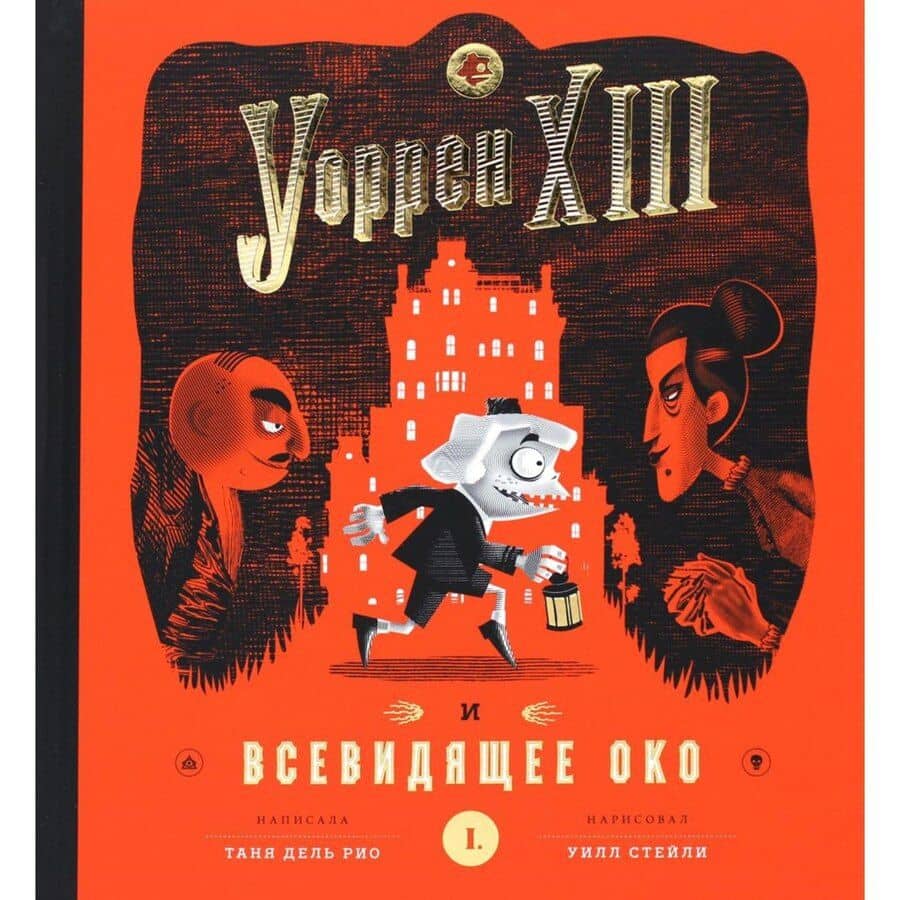 Уорен XIII и Всевидящее око