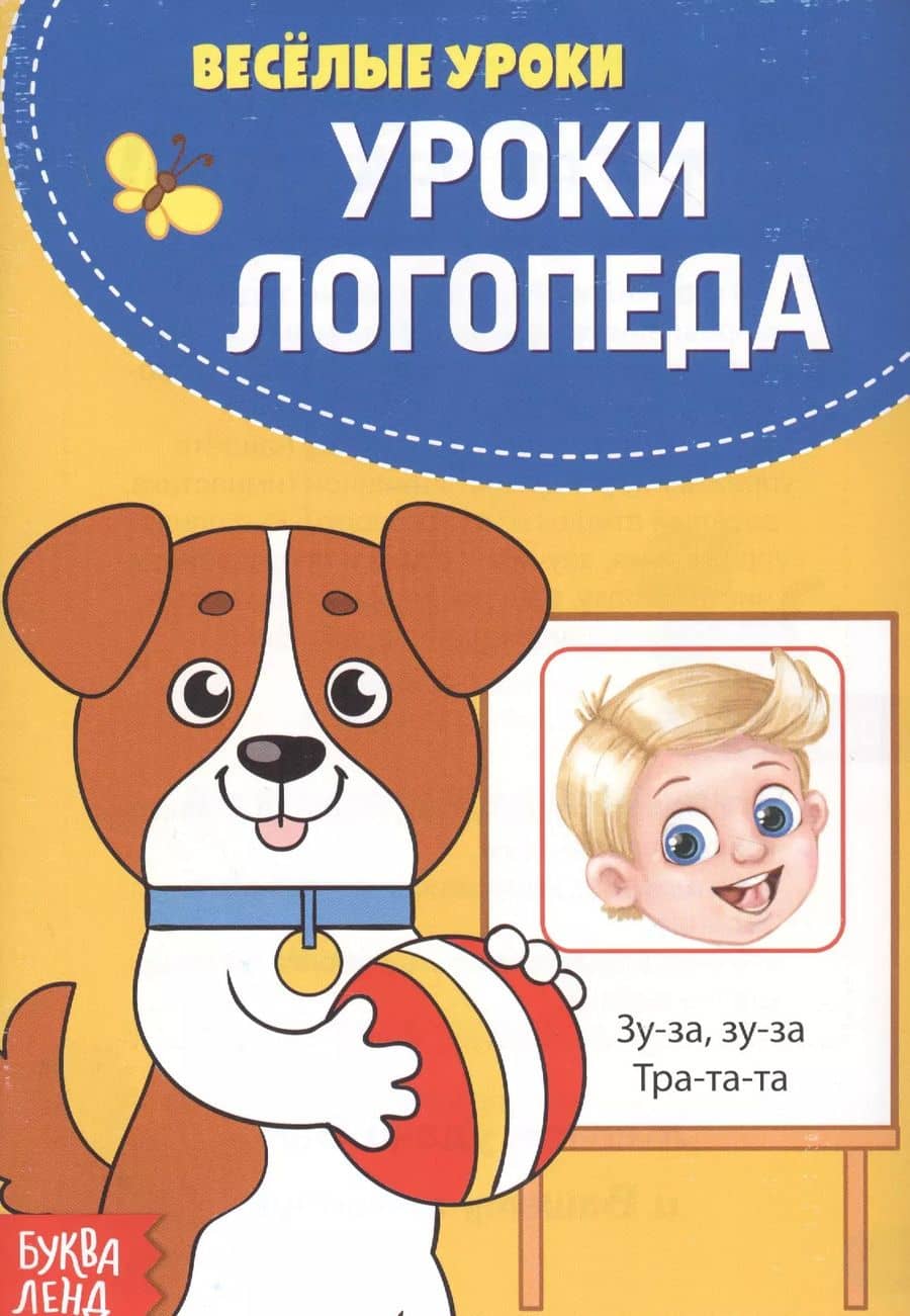 Уроки логопеда