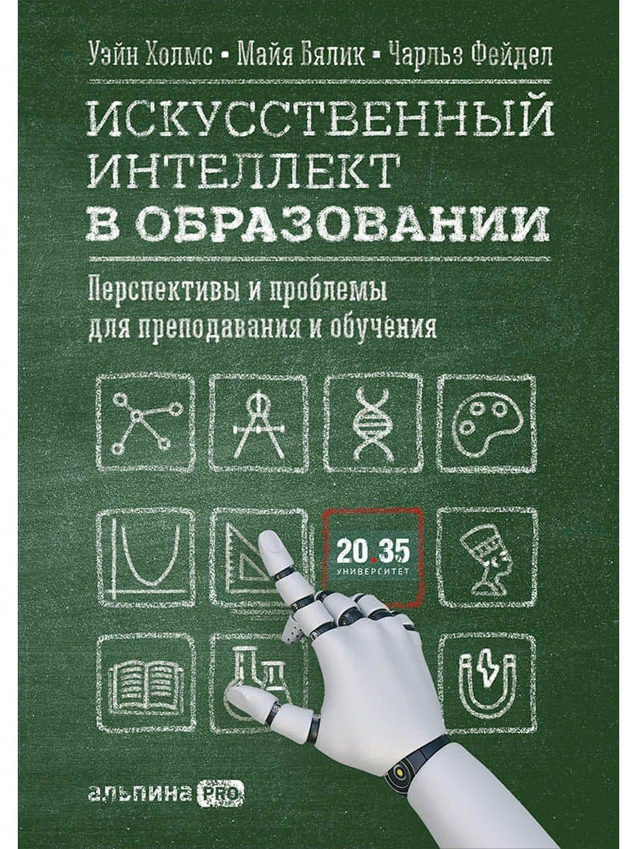 Искусственный интеллект в образовании : Перспективы и проблемы для преподавания и обучения