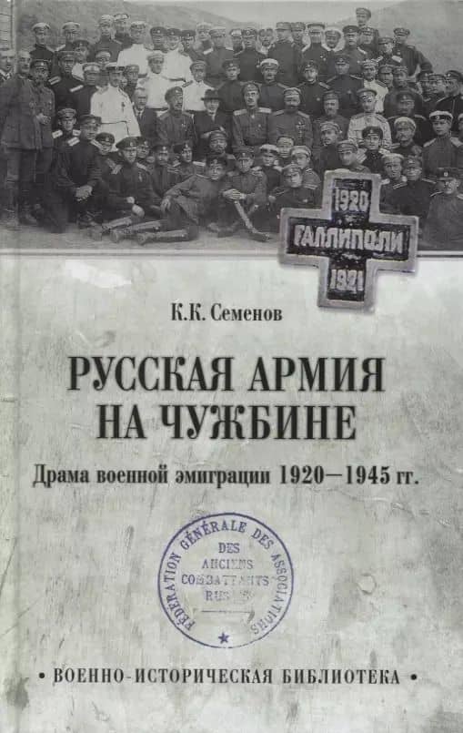 Русская армия на чужбине. Драма военной эмиграции. 1920-1945 гг.