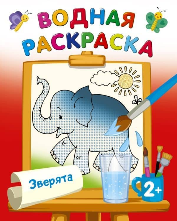 Водная раскраска "Зверята"