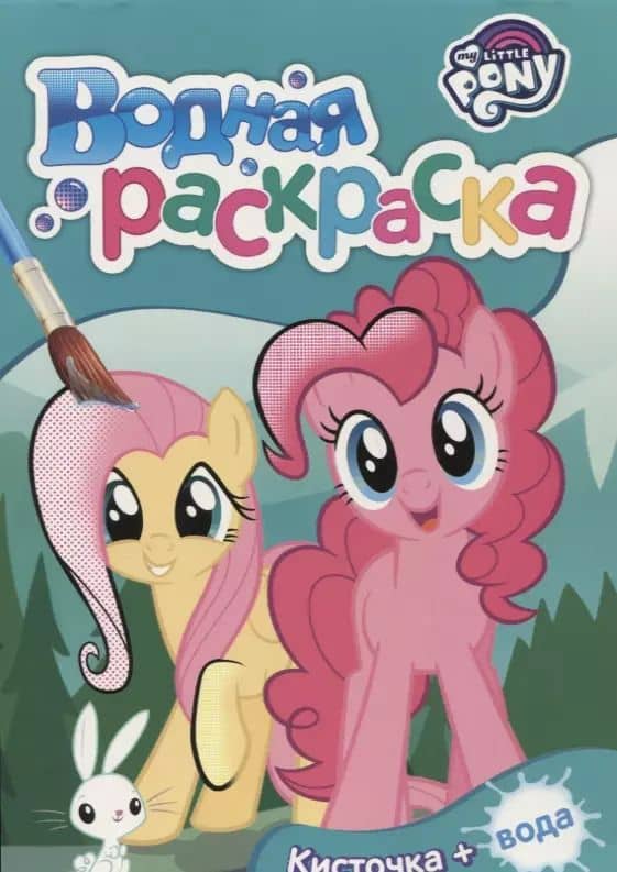 Мой маленький пони. Водная раскраска (мини) (бирюзовая)