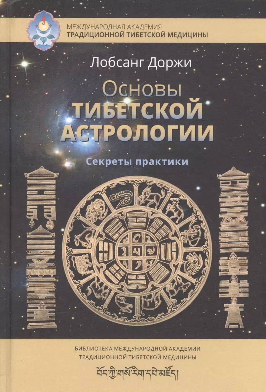 Основы тибетской астрологии Секреты практики (СокрТибАстр/БиблМАТТМ) Доржи