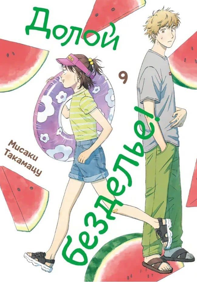 Комикс Долой безделье! т.9 (Мисаки Такамацу)