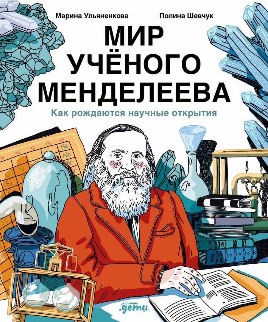 Мир ученого Менделеева: Как рождаются научные открытия