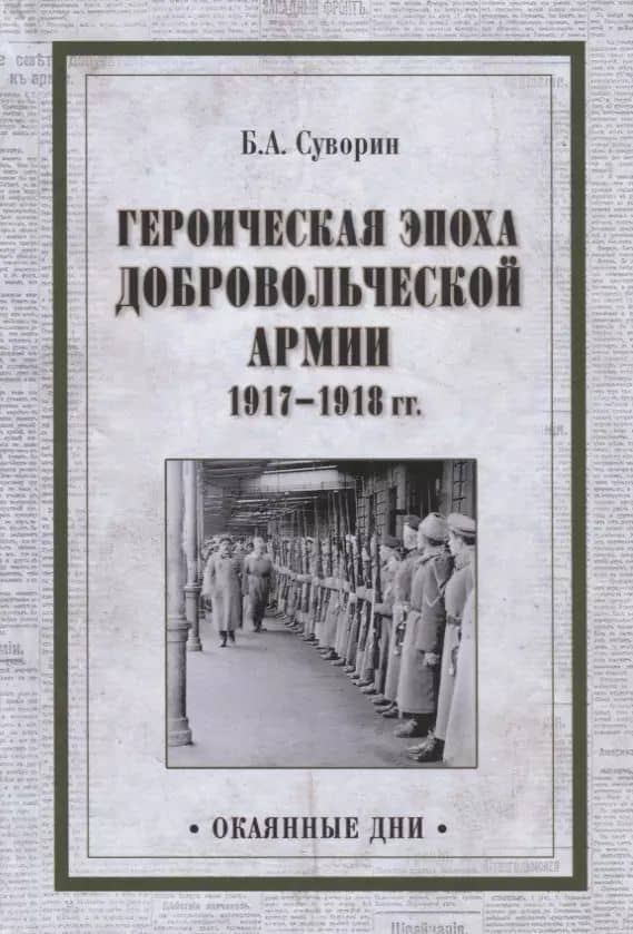 Героическая эпоха Добровольческой армии 1917- 1918гг.