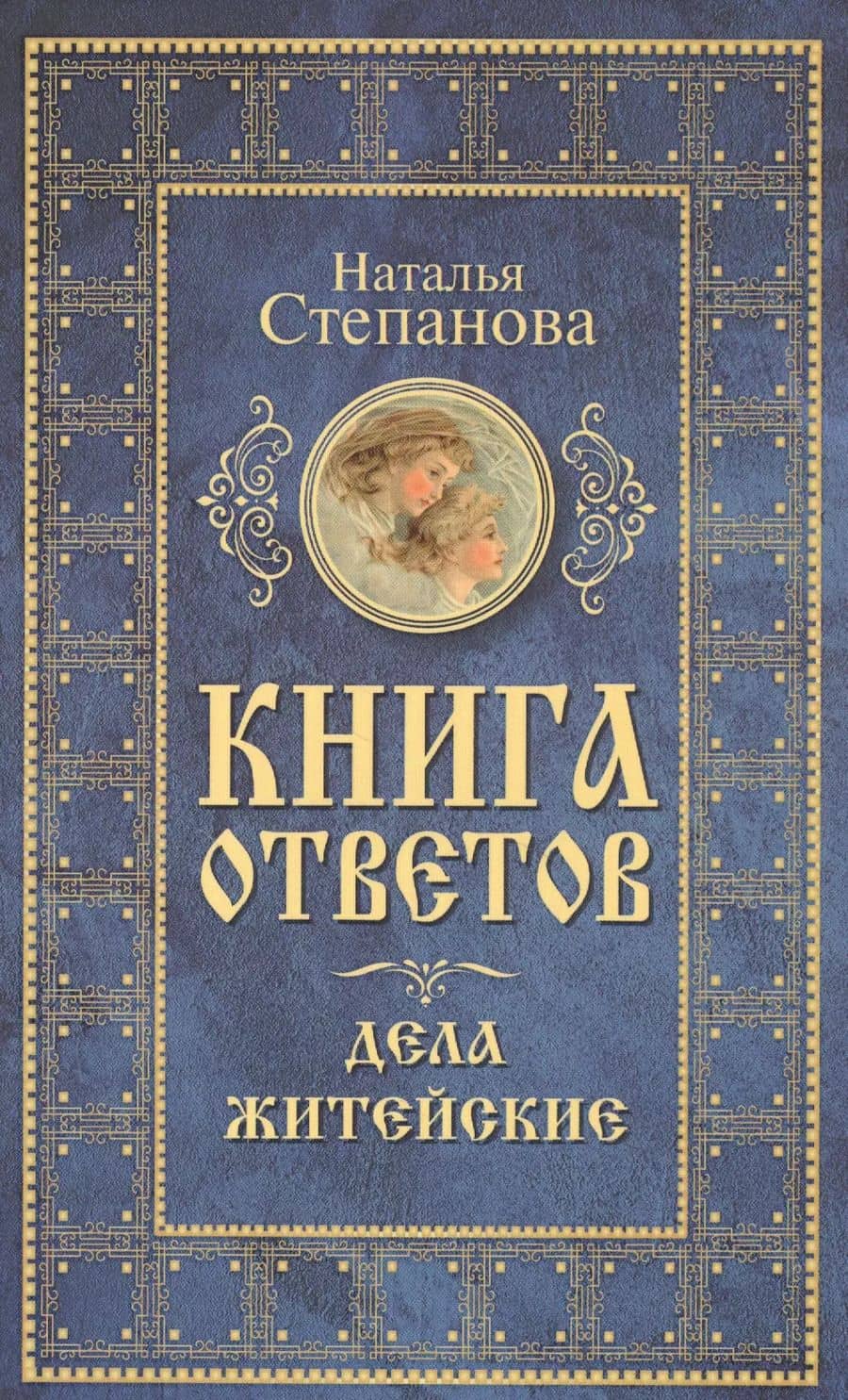 Книга ответов. Дела житейские