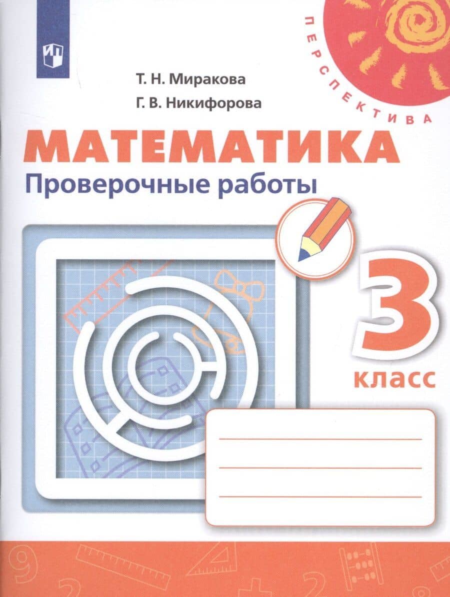 Математика. 3 класс. Проверочные работы. Учебное пособие для общеобразовательных организаций