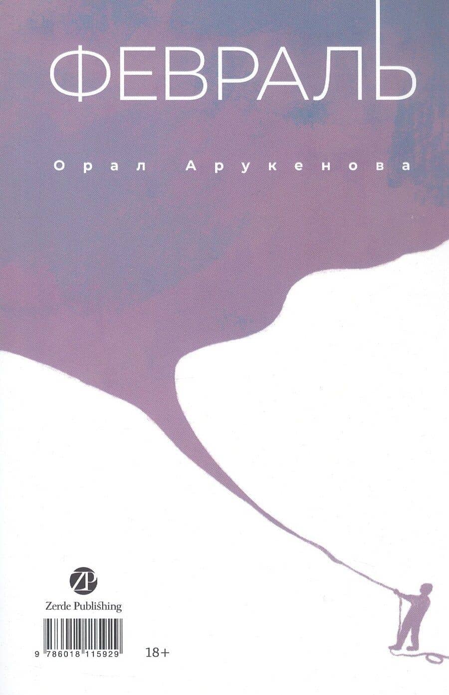 Февраль = Акпан (на казахском и русском языках)