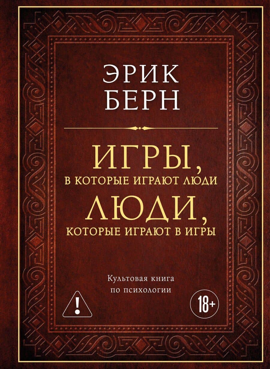 Игры, в которые играют люди. Люди, которые играют в игры (подарочное издание)