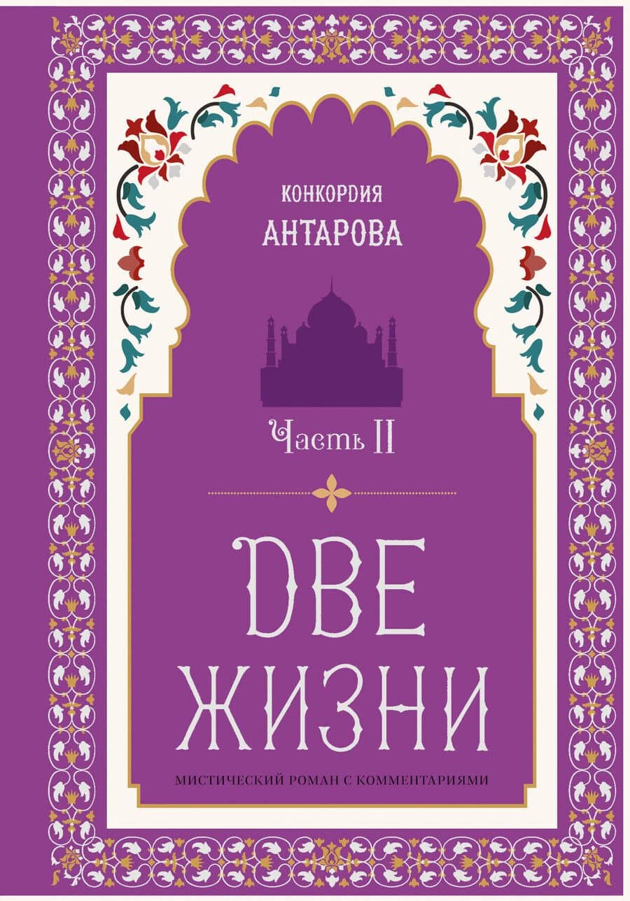 Две жизни. Мистический роман с комментариями. Часть II