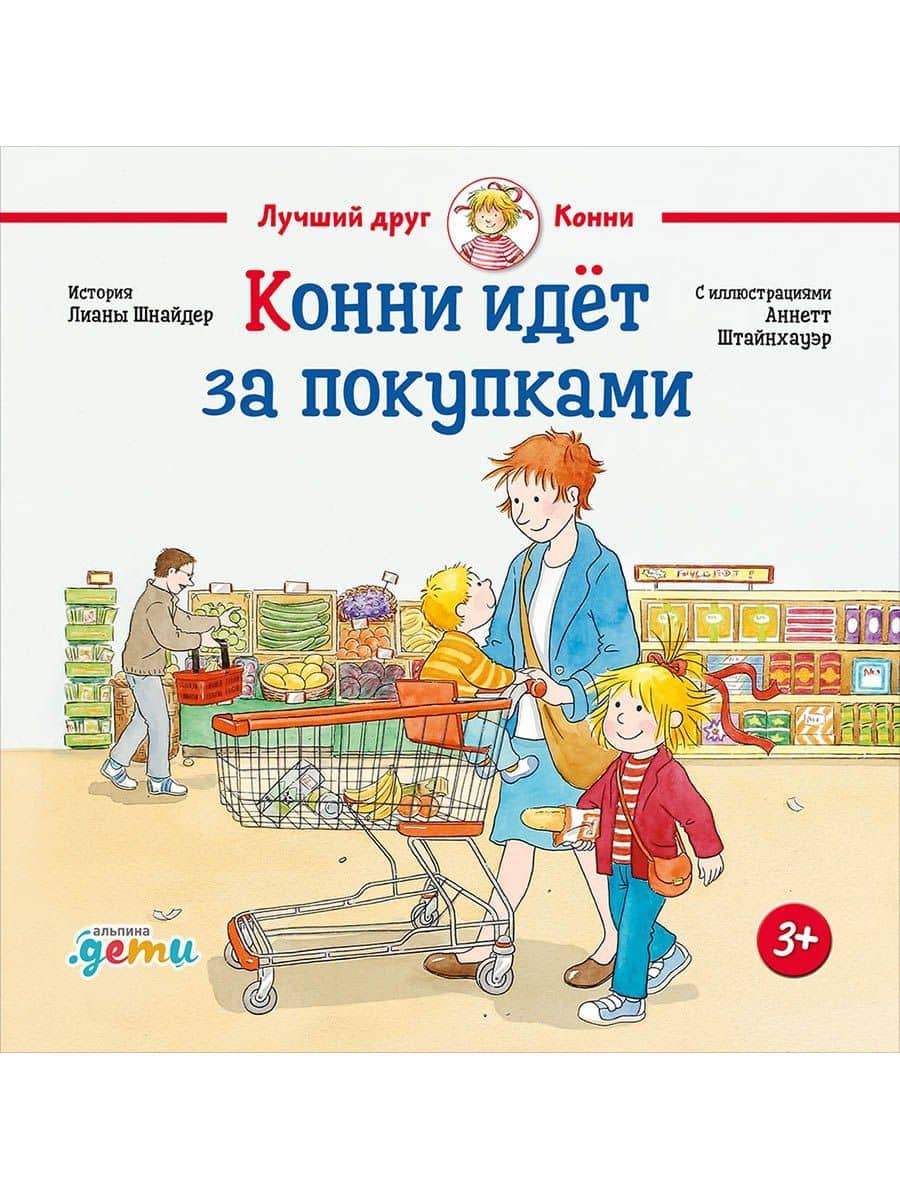 Конни идёт за покупками