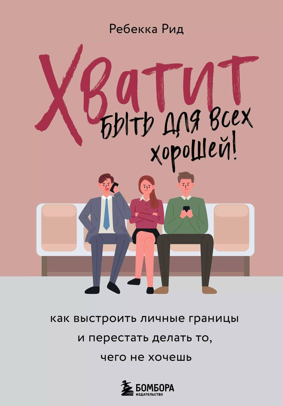 Хватит быть для всех хорошей! Как выстроить личные границы и перестать делать то, чего не хочешь