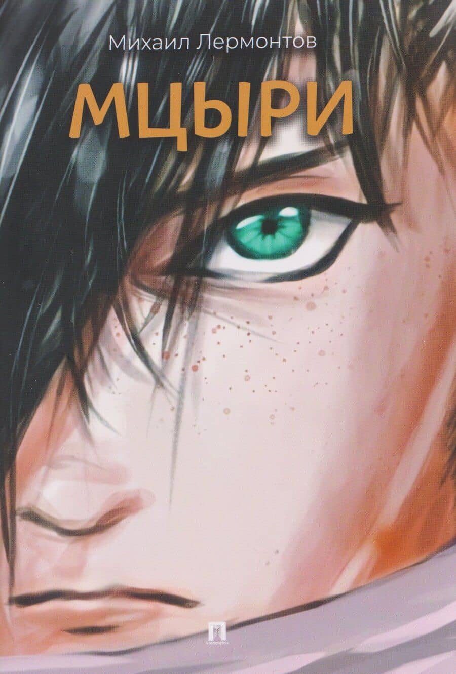 Мцыри. Поэма