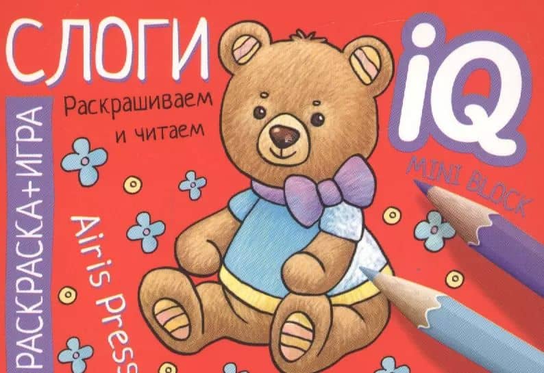 Готовимся к школе. Слоги. Раскраска-игра (мини)