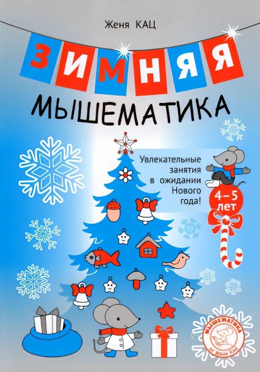 Зимняя мышематика. Увлекательные задания для детей 4–5 лет в ожидании Нового года!