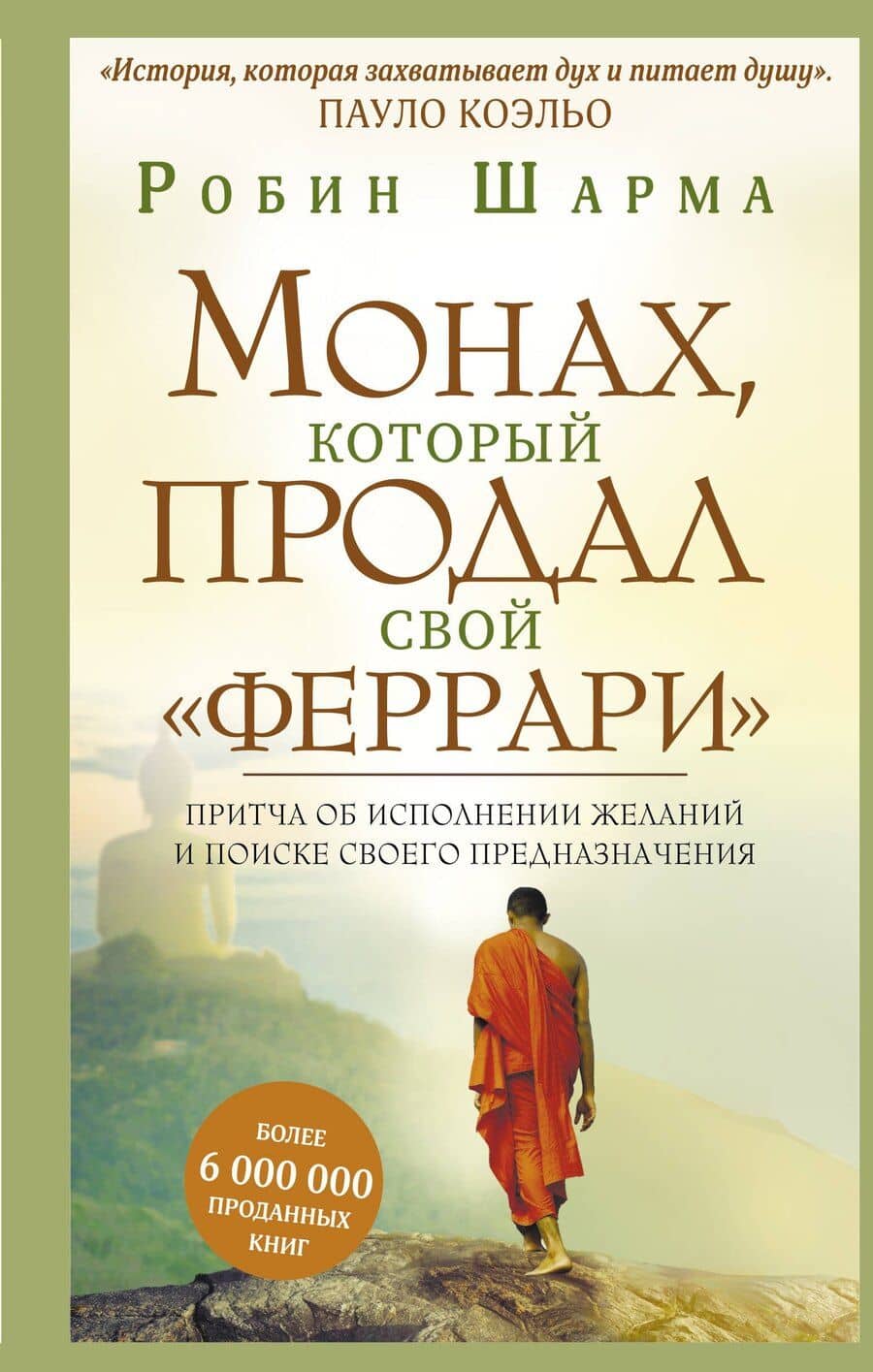 Монах, который продал свой "феррари". Притча об исполнении желаний и поиске своего предназначения
