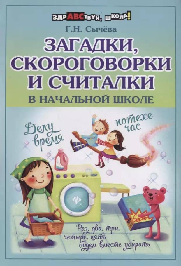 Загадки,скороговорки и считалки в начальной шк.