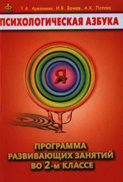 Психологическая азбука 2 кл. Программа развивающих занятий (м) Аржакаева