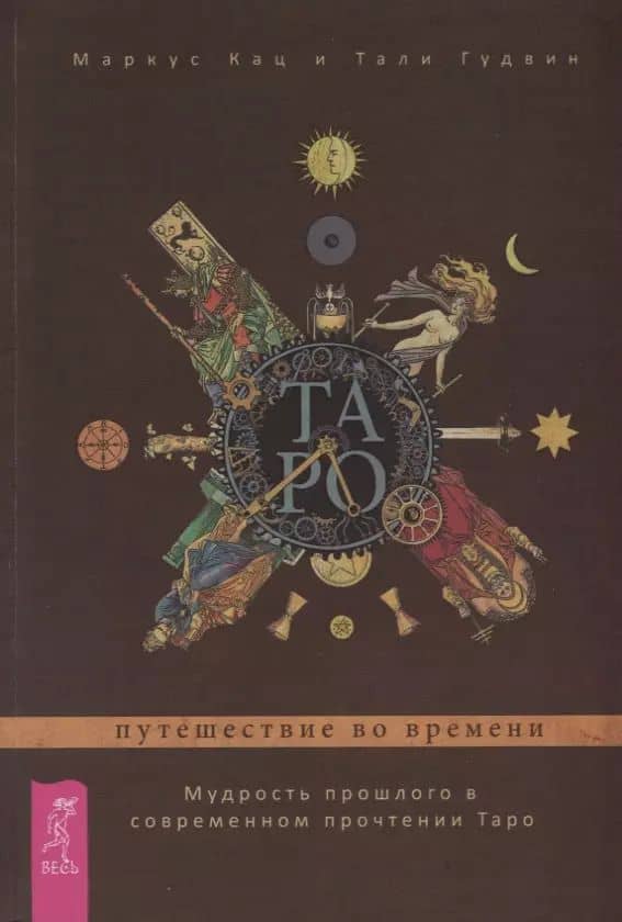 Таро: путешествие во времени. Мудрость прошлого в современном прочтении Таро (3360)