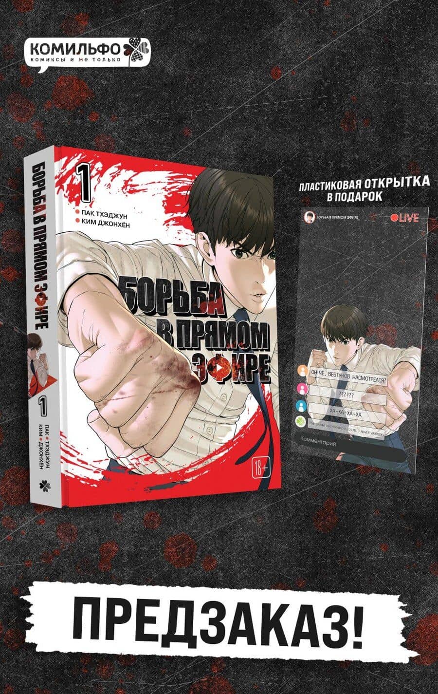 Viral Hit. Борьба в прямом эфире. Том 1