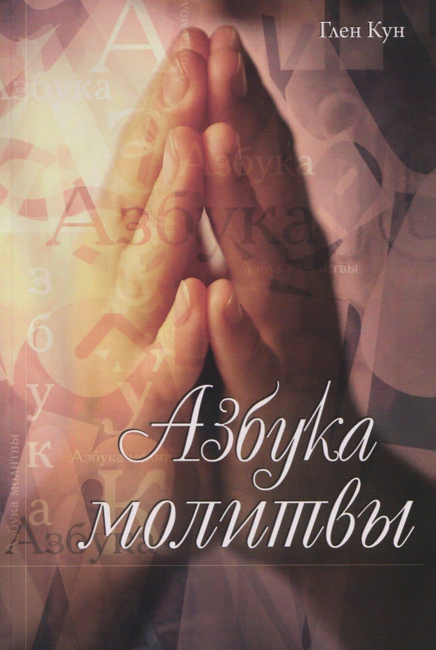 Азбука молитвы