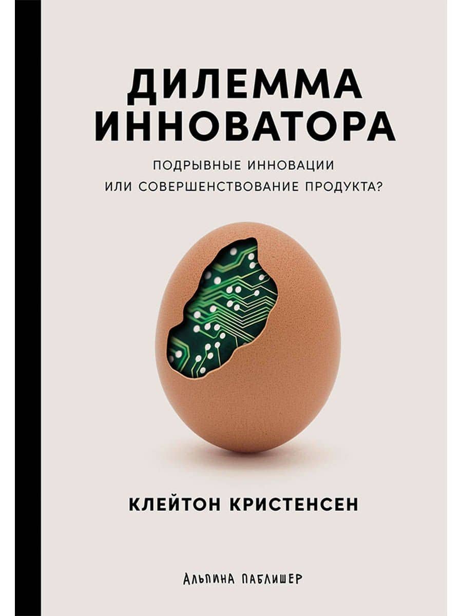 Дилемма инноватора: Подрывные инновации или совершенствование продукта?