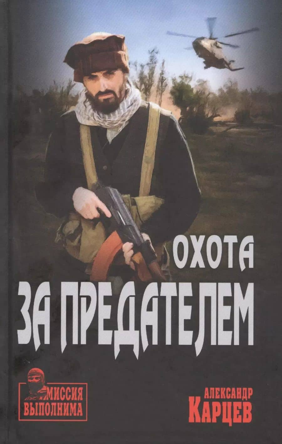 Охота за предателем