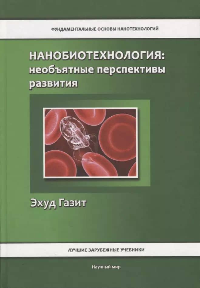 Нанобиотехнология: необъятные перспективы развития