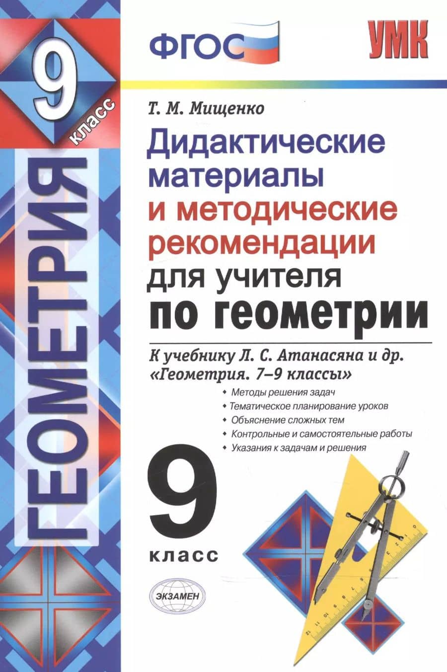 Геометрия. 9 класс. Дидактические материалы и методические рекомендации к учебнику Л.С. Атанасяна и др. "Геометрия. 7-9 классы"