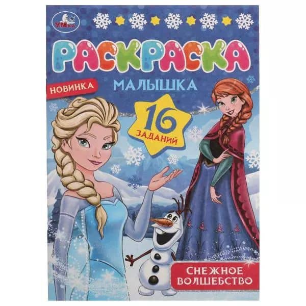 Раскраска-малышка. 16 заданий. Снежное волшебство