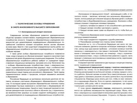 Управление в сфере инклюзивного высшего образования. Учебное пособие — Рафик Ашурбекович Ашурбеков (3)
