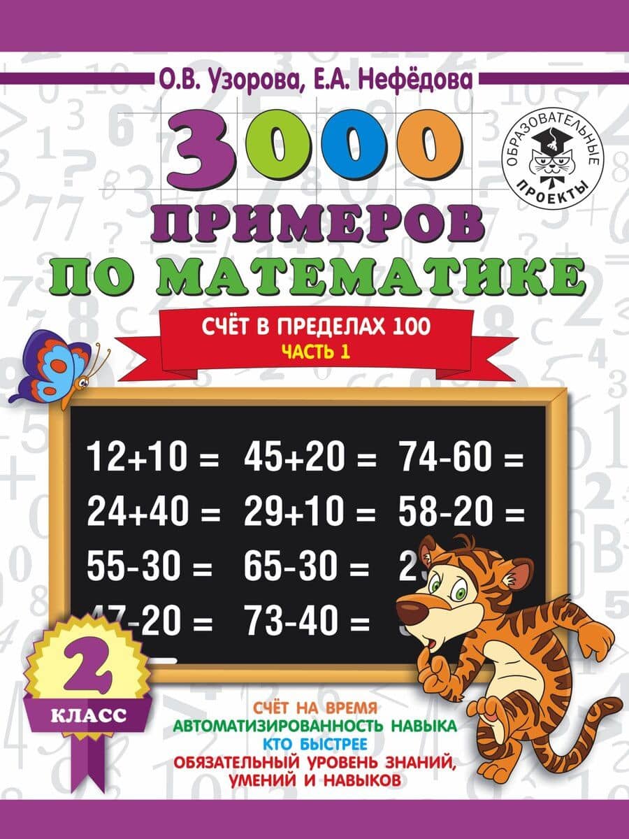 3000 примеров по математике. 2 класс. Счет в пределах 100. В 2 ч. Ч. 1.