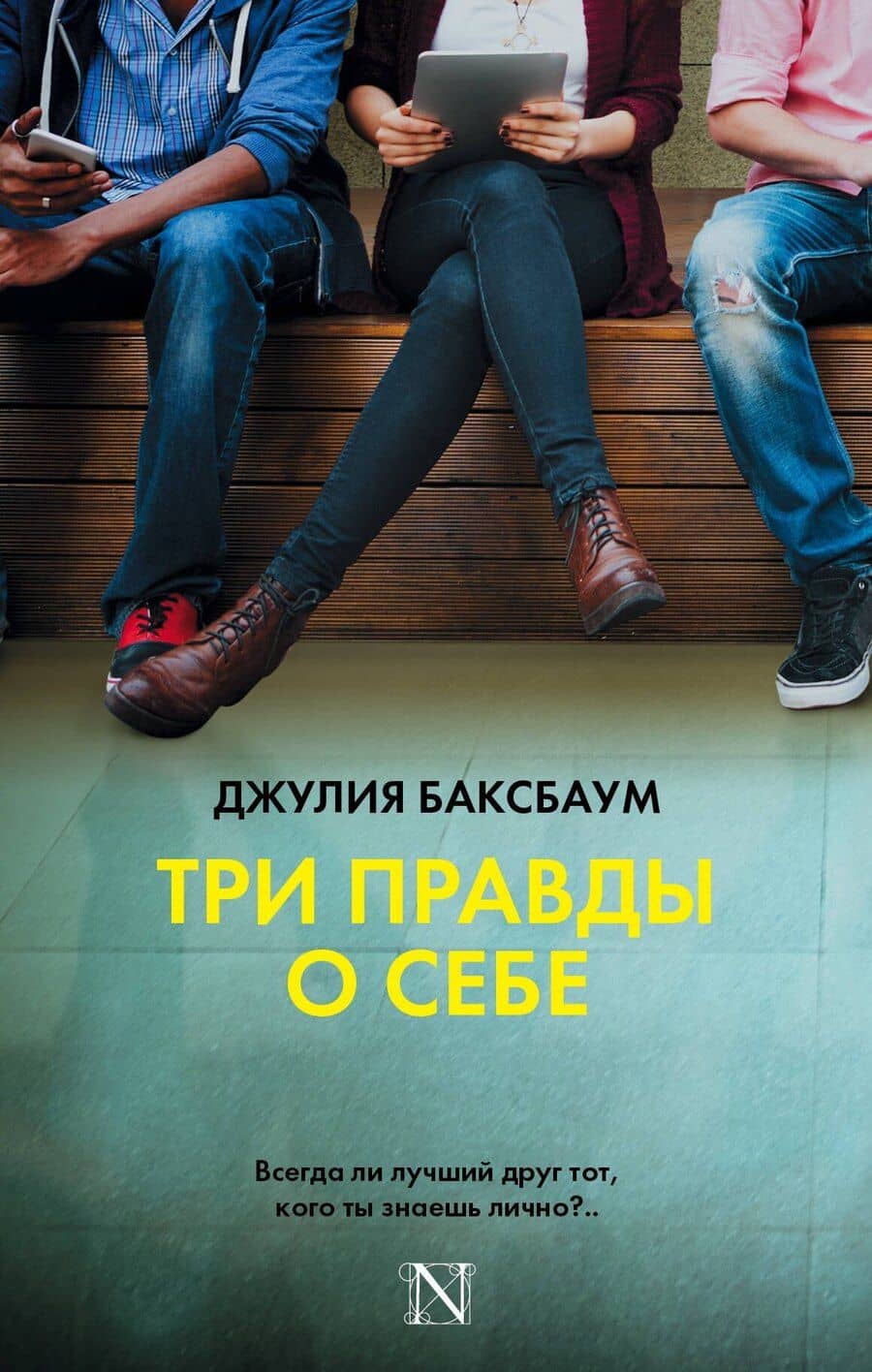 Три правды о себе : роман