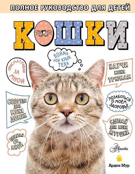 Кошки. Полное руководство для детей