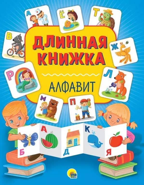 Длинная книжка. Алфавит