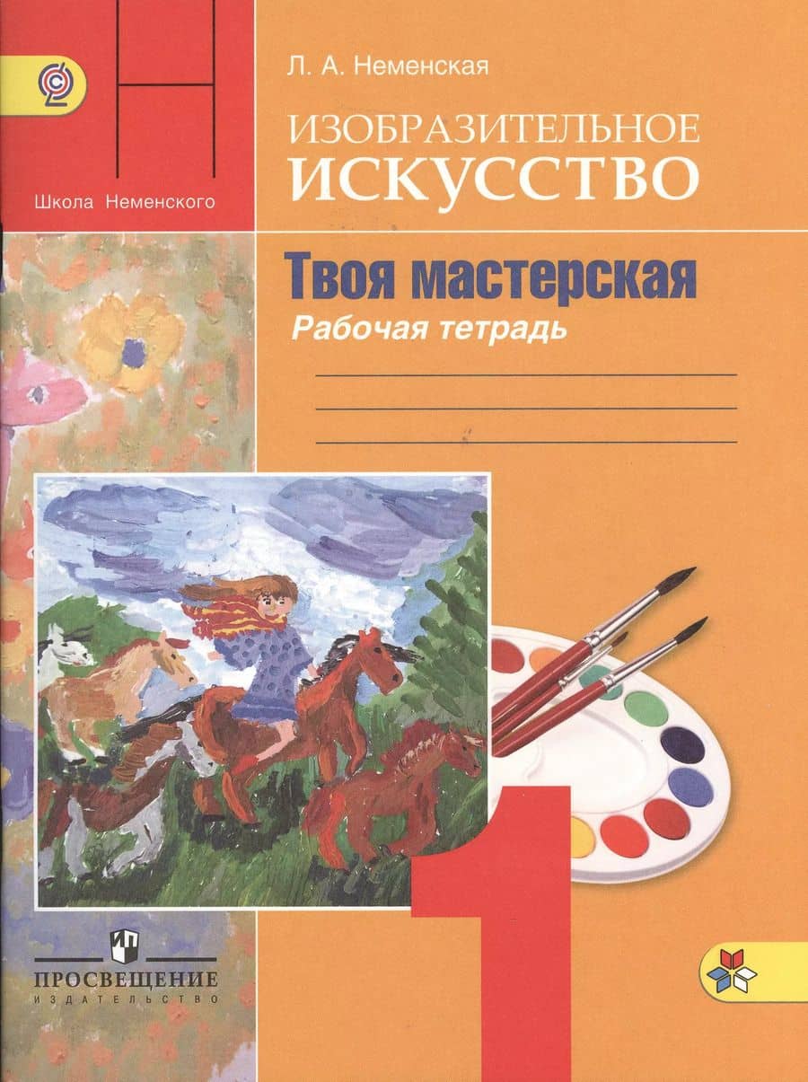 Изобразительное искусство. Твоя мастерская. Рабочая тетрадь. 1 класс. Пособие для учащихся общеобразовательных учреждений
